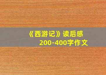 《西游记》读后感 200-400字作文